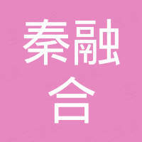 秦融合（北京）科贸有限公司