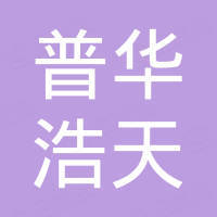 北京普华浩天技术有限公司