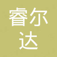 深圳市睿尔达电子科技有限公司