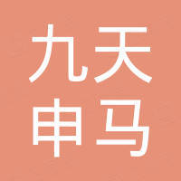 深圳九天申马商贸有限公司