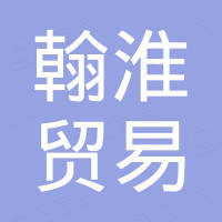 厦门翰淮贸易有限公司