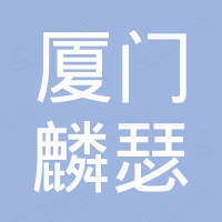厦门麟瑟电子商务有限公司