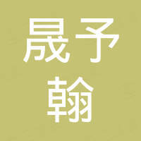 厦门晟予翰贸易有限公司