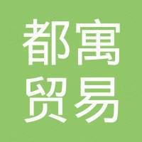 厦门都寓贸易有限公司