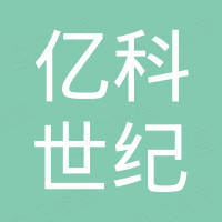 北京亿科世纪科技有限公司