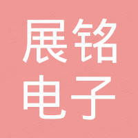 广州市展铭电子有限公司