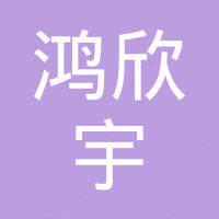 深圳市鸿欣宇电子科技有限公司