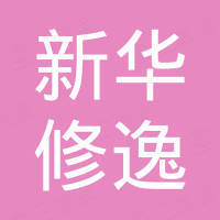 深圳市新华修逸电源有限公司
