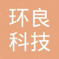 深圳市环良科技有限公司
