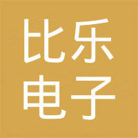 东莞市比乐电子科技有限公司