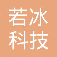武汉若冰科技有限公司
