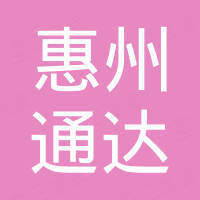 惠州市通达塑胶模具有限公司