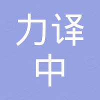 广州力译中贸易有限公司