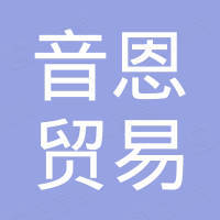 厦门音恩贸易有限公司
