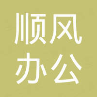 广州顺风办公设备有限公司