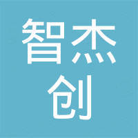 深圳市智杰创科技有限公司