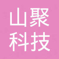 深圳市山聚科技有限公司 深圳市山聚科技有限公司