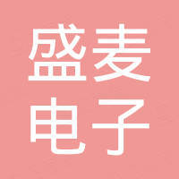 河南盛麦电子科技有限公司