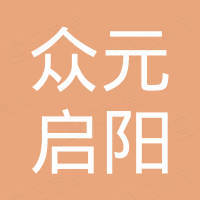 深圳市众元启阳科技有限公司