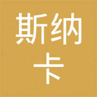 成都斯纳卡科技有限公司
