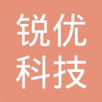 深圳市锐优科技有限公司