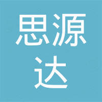 深圳市思源达科技有限公司