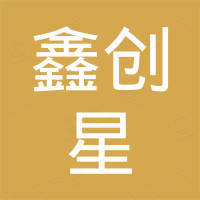 深圳市鑫创星科技有限公司