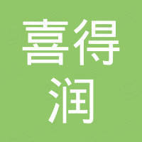 深圳市喜得润电子科技有限公司