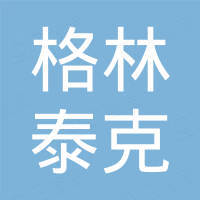 深圳市格林泰克贸易有限公司