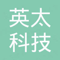 深圳市英太科技有限公司