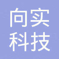 深圳向实科技有限公司