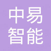 深圳市中易智能有限公司