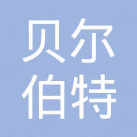 深圳市贝尔伯特实业有限公司