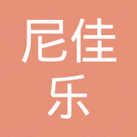 深圳市尼佳乐科技有限公司