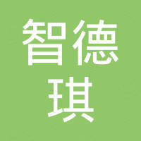 深圳市智德琪科技有限公司