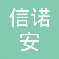 深圳市信诺安电子科技有限公司