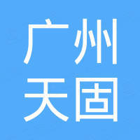 广州市天固电子科技有限公司