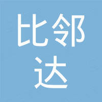 深圳市比邻达科技有限公司