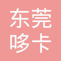 东莞市哆卡电子科技有限公司