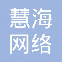 柳州市慧海网络科技有限公司