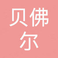 深圳市贝佛尔科技有限公司