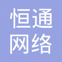 余姚市恒通网络设备有限公司