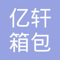 东莞市亿轩箱包有限公司