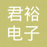 深圳市君裕电子科技有限公司