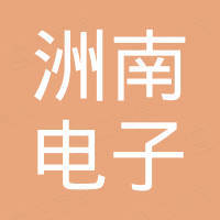 深圳市洲南电子有限公司