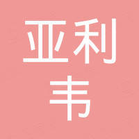 亚利韦（深圳）科技实业有限公司