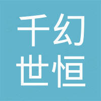东莞市千幻世恒实业有限公司