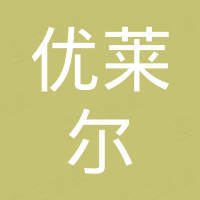 深圳市优莱尔电子科技有限公司
