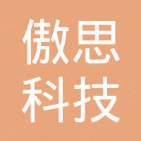 深圳市傲思科技有限公司