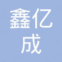 惠州市鑫亿成能源科技有限公司